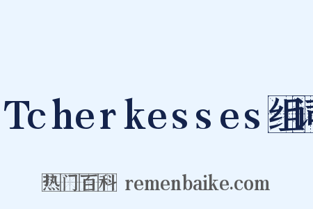 Tcherkesses组词是什么意思的图片